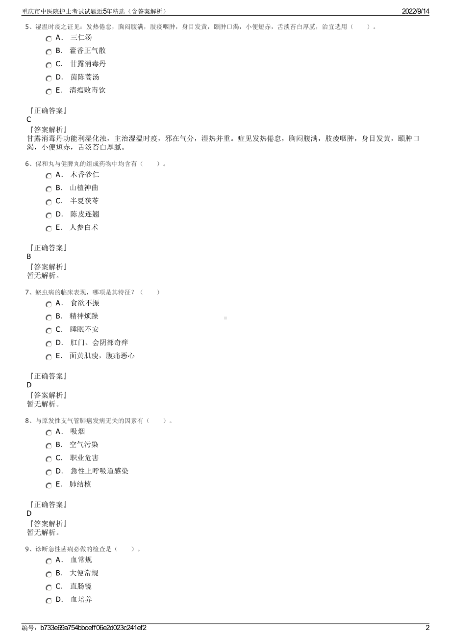 重庆市中医院护士考试试题近5年精选（含答案解析）.pdf_第2页