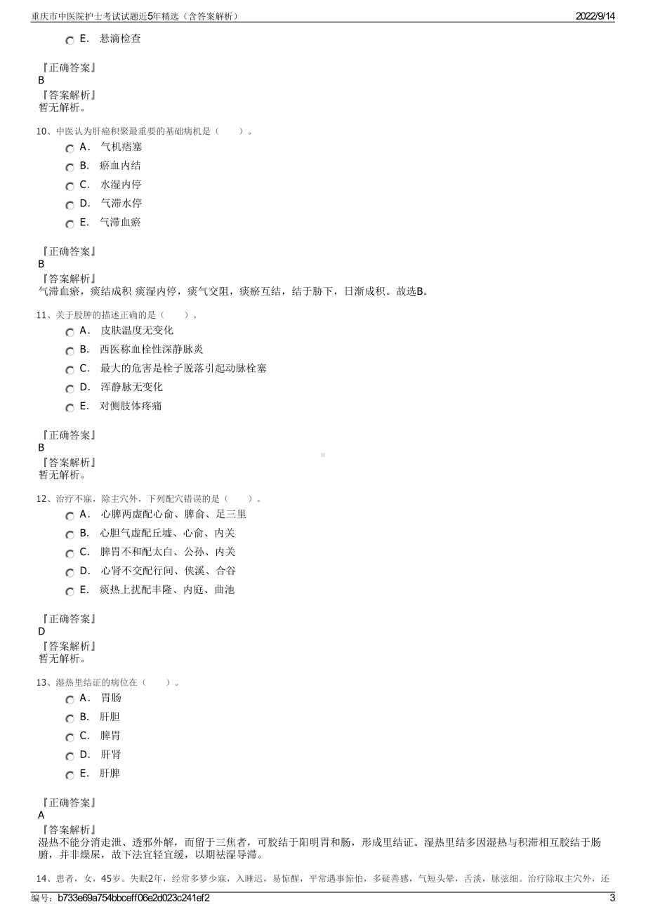 重庆市中医院护士考试试题近5年精选（含答案解析）.pdf_第3页