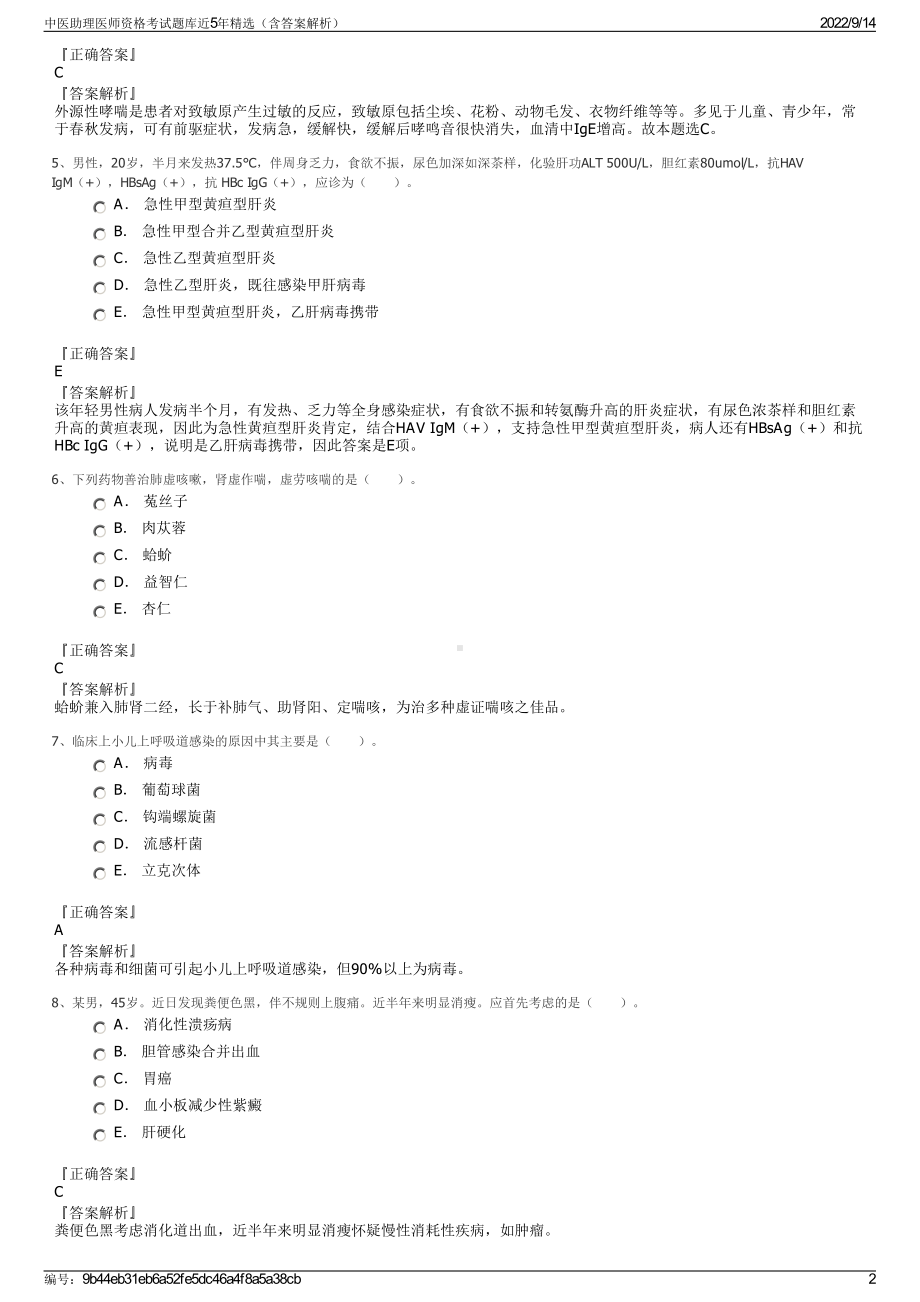 中医助理医师资格考试题库近5年精选（含答案解析）.pdf_第2页