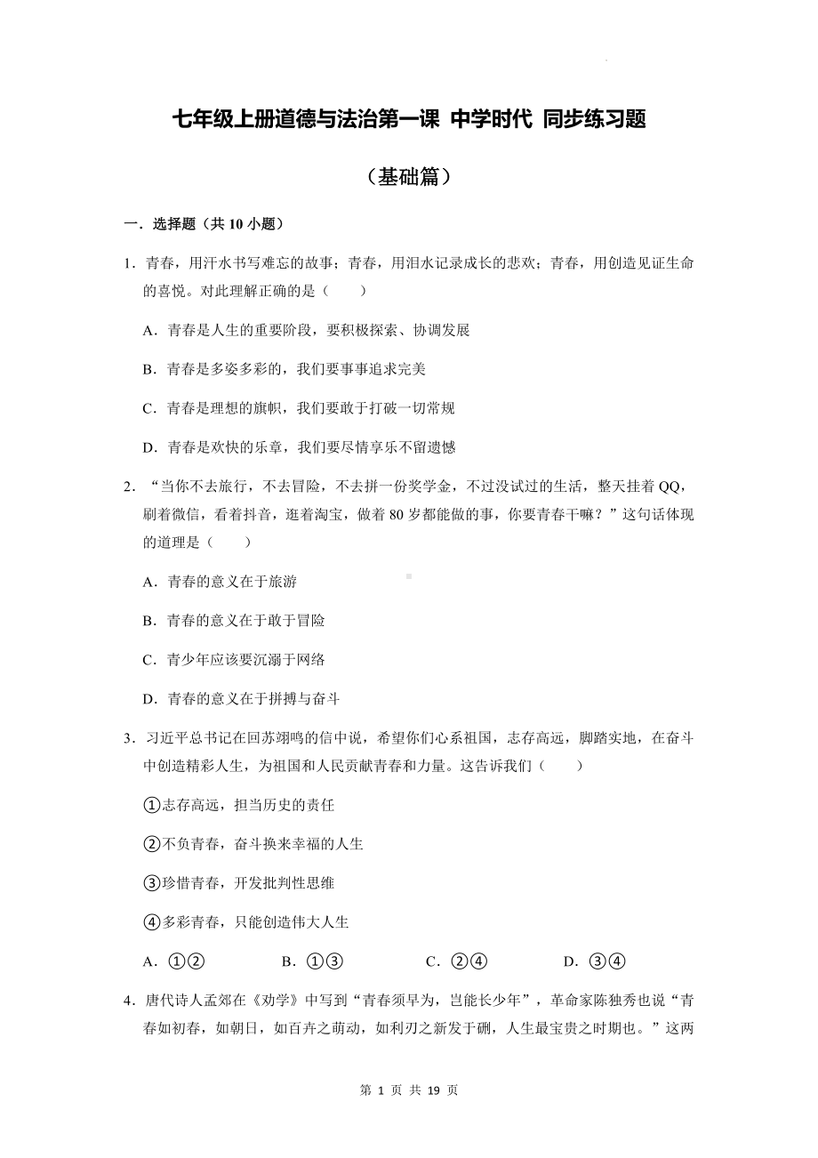 七年级上册道德与法治第一课 中学时代 同步练习题汇编（Word版含答案）.docx_第1页