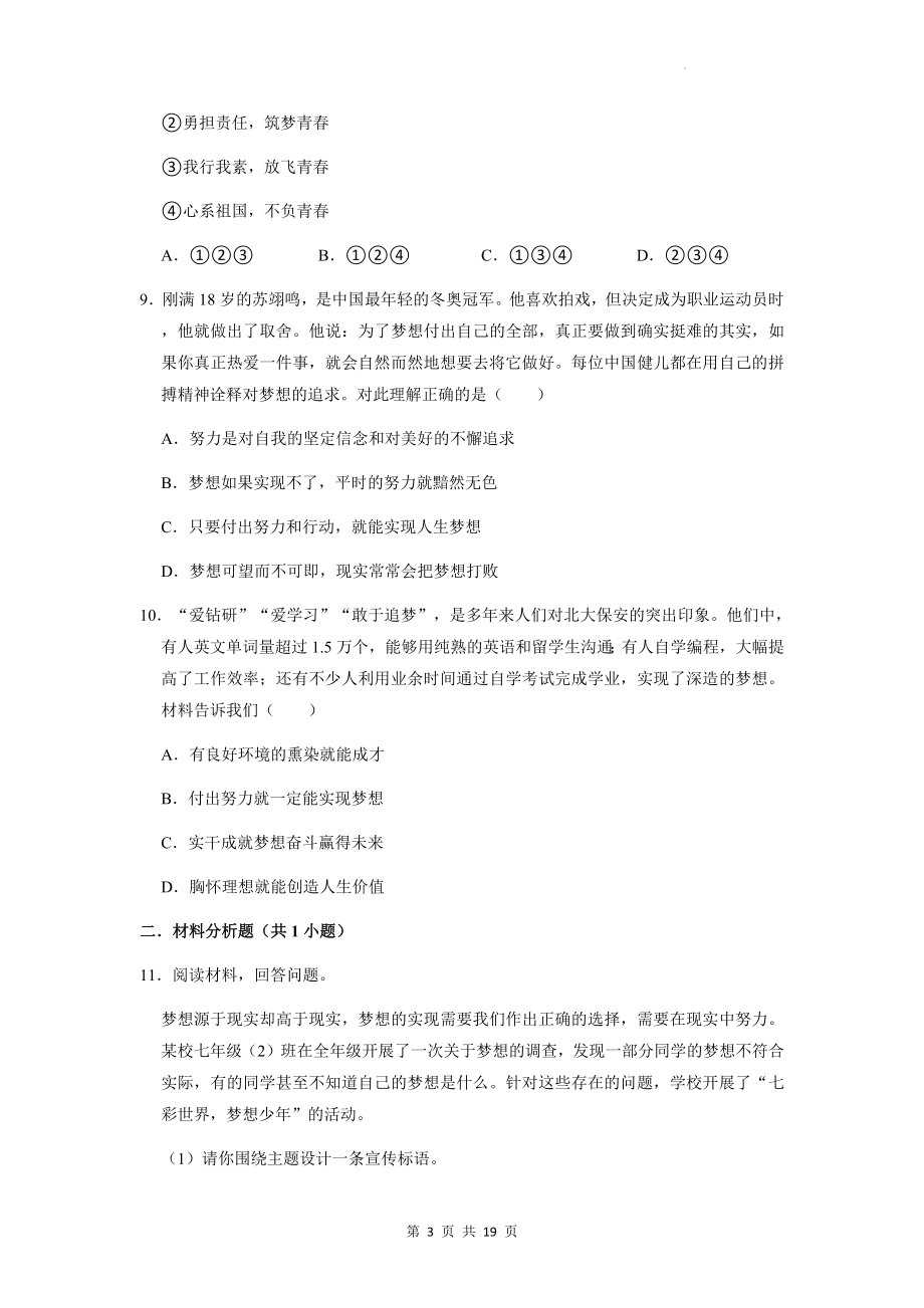 七年级上册道德与法治第一课 中学时代 同步练习题汇编（Word版含答案）.docx_第3页