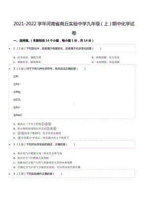 2021-2022学年河南省商丘实验 九年级（上）期中化学试卷.docx