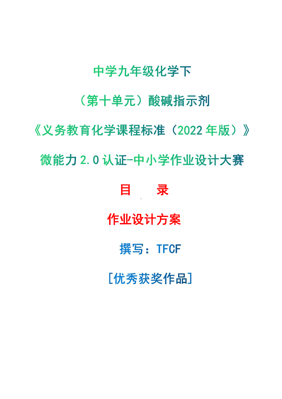 [信息技术2.0微能力]：中学九年级化学下（第十单元）酸碱指示剂-中小学作业设计大赛获奖优秀作品-《义务教育化学课程标准（2022年版）》.pdf_第1页