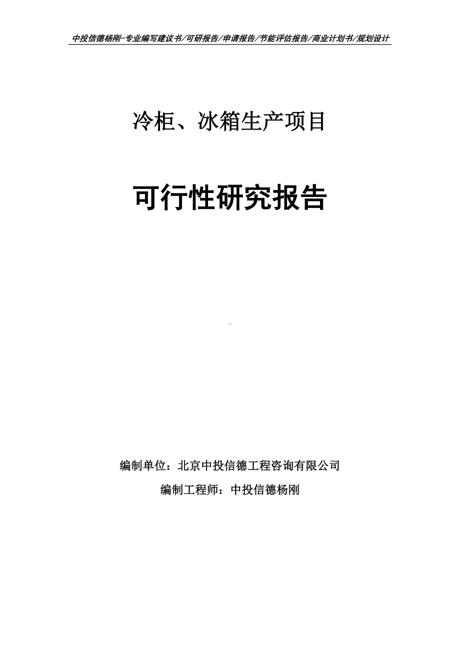 冷柜、冰箱生产项目可行性研究报告建议书申请备案.doc_第1页