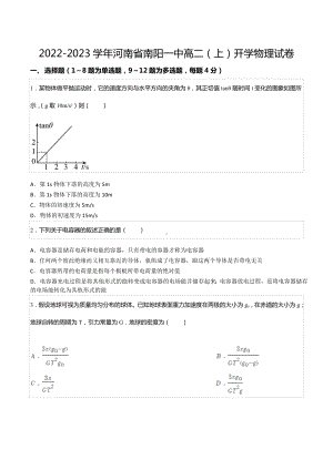 2022-2023学年河南省南阳一 高二（上）开学物理试卷.docx