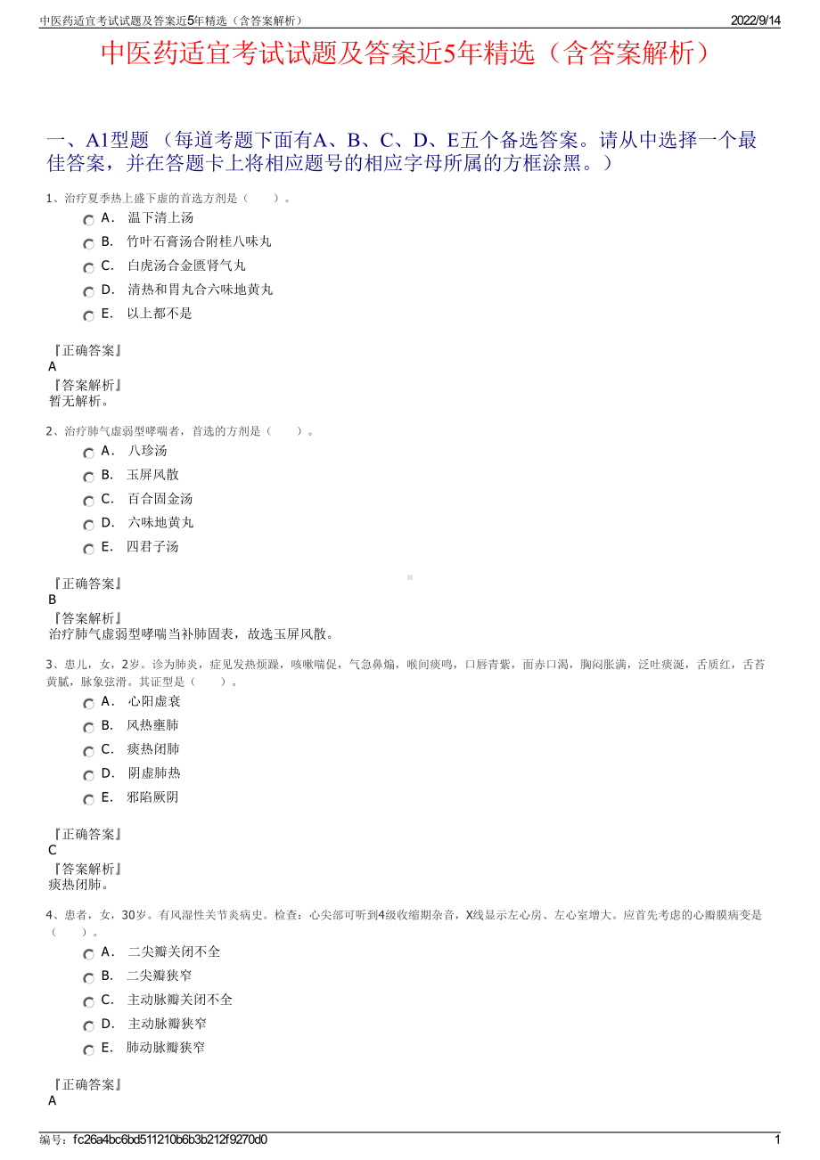 中医药适宜考试试题及答案近5年精选（含答案解析）.pdf_第1页