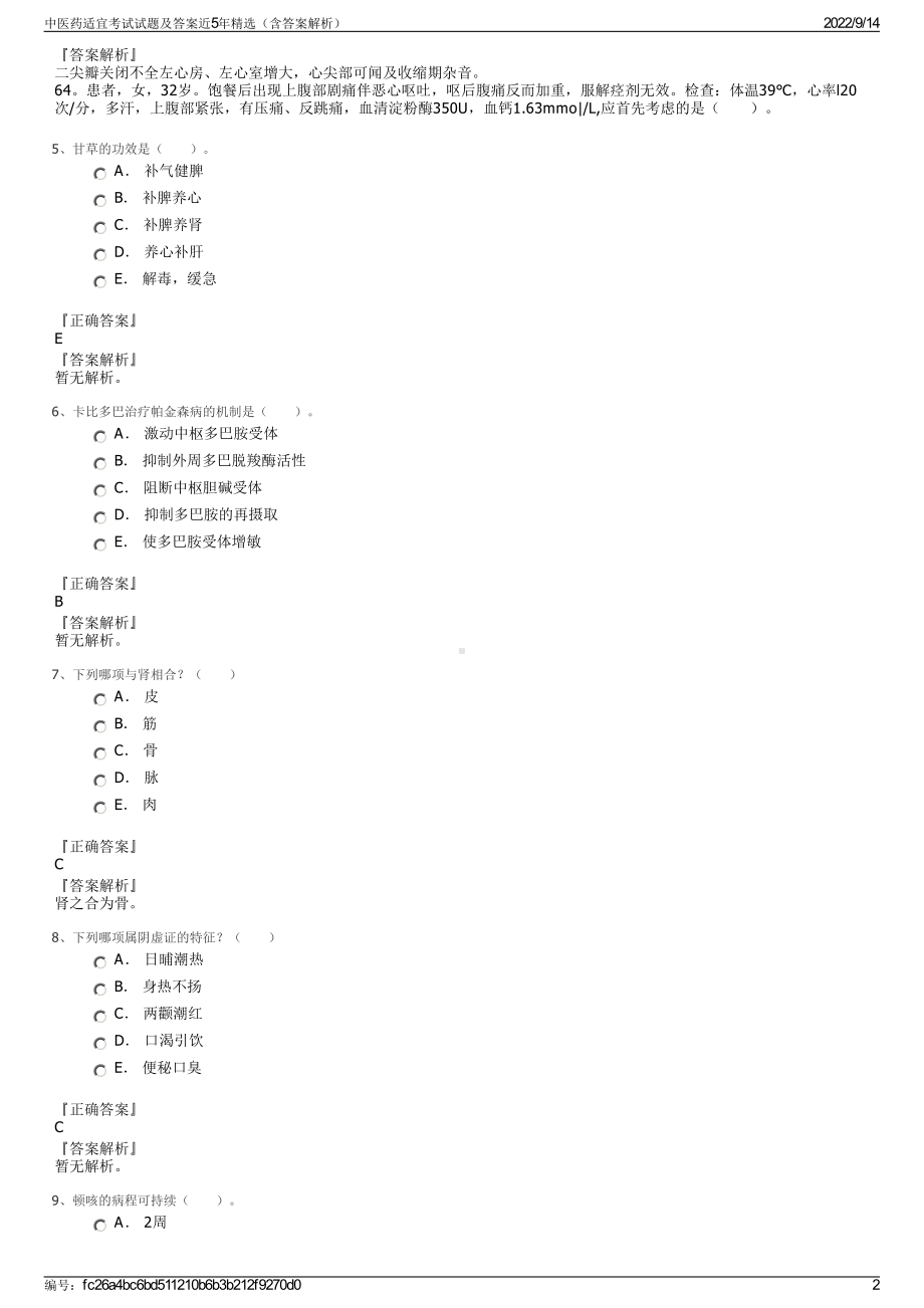 中医药适宜考试试题及答案近5年精选（含答案解析）.pdf_第2页