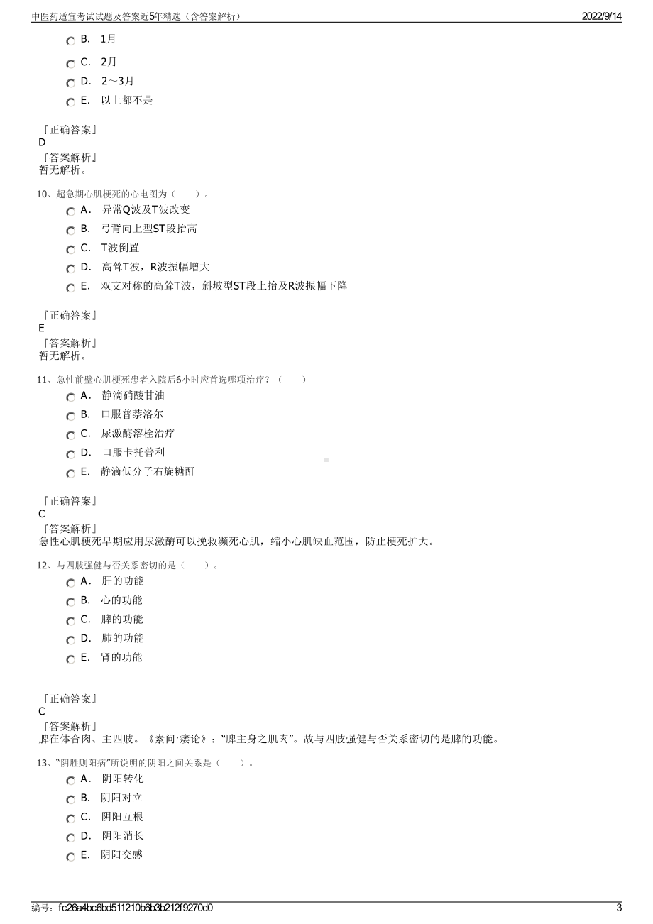 中医药适宜考试试题及答案近5年精选（含答案解析）.pdf_第3页