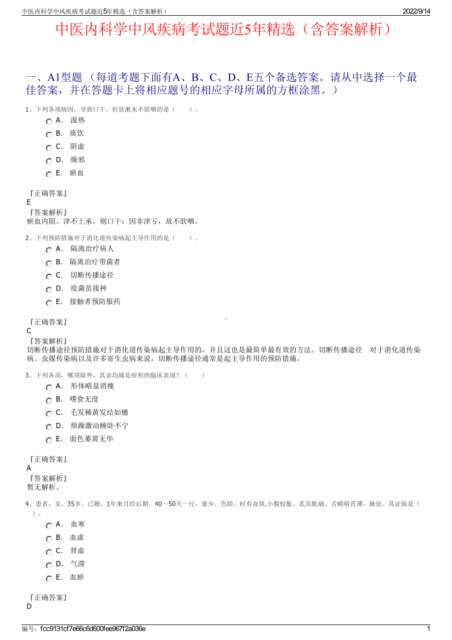 中医内科学中风疾病考试题近5年精选（含答案解析）.pdf_第1页