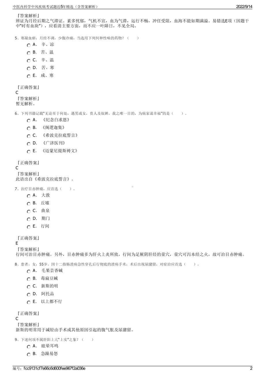 中医内科学中风疾病考试题近5年精选（含答案解析）.pdf_第2页