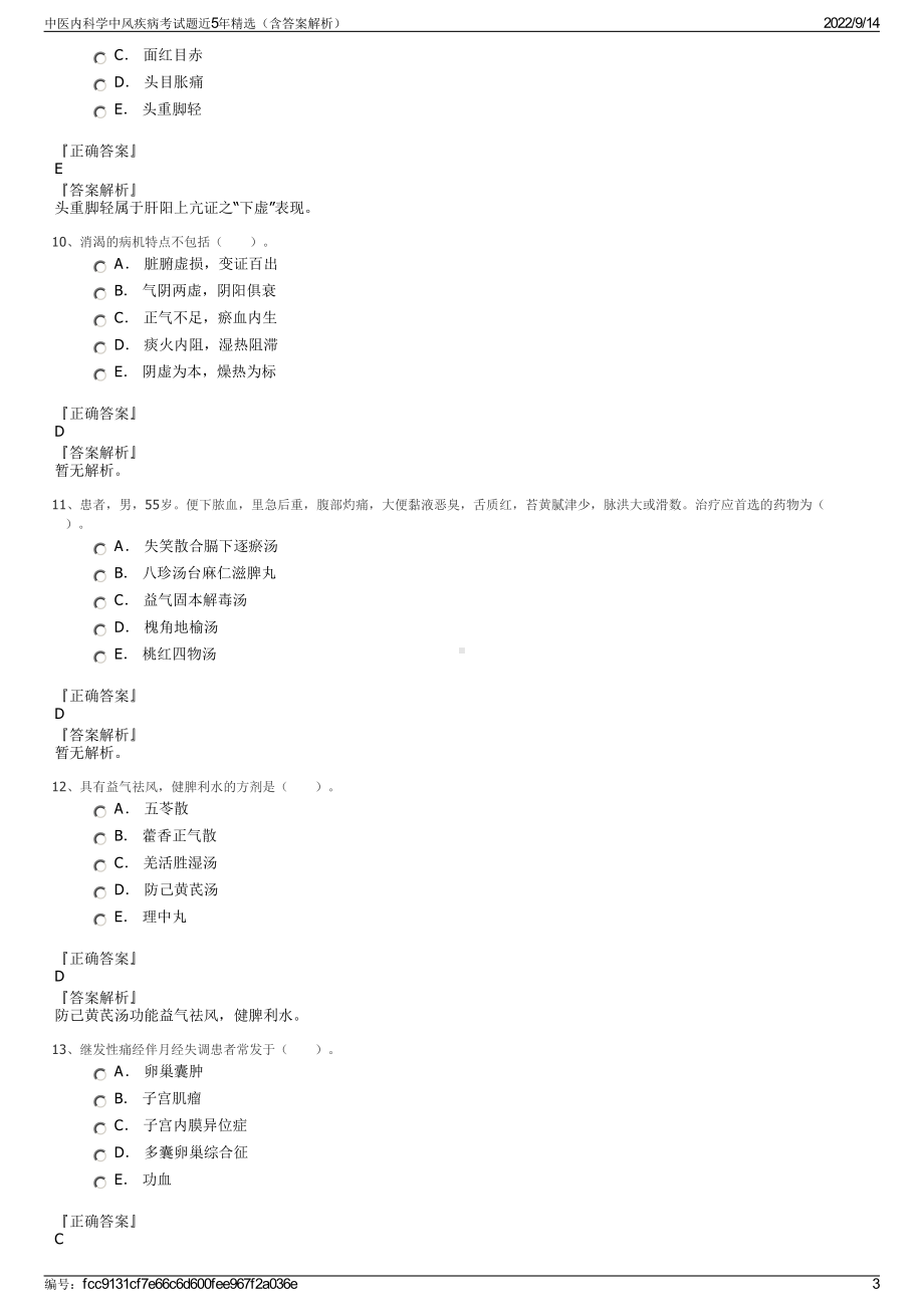 中医内科学中风疾病考试题近5年精选（含答案解析）.pdf_第3页