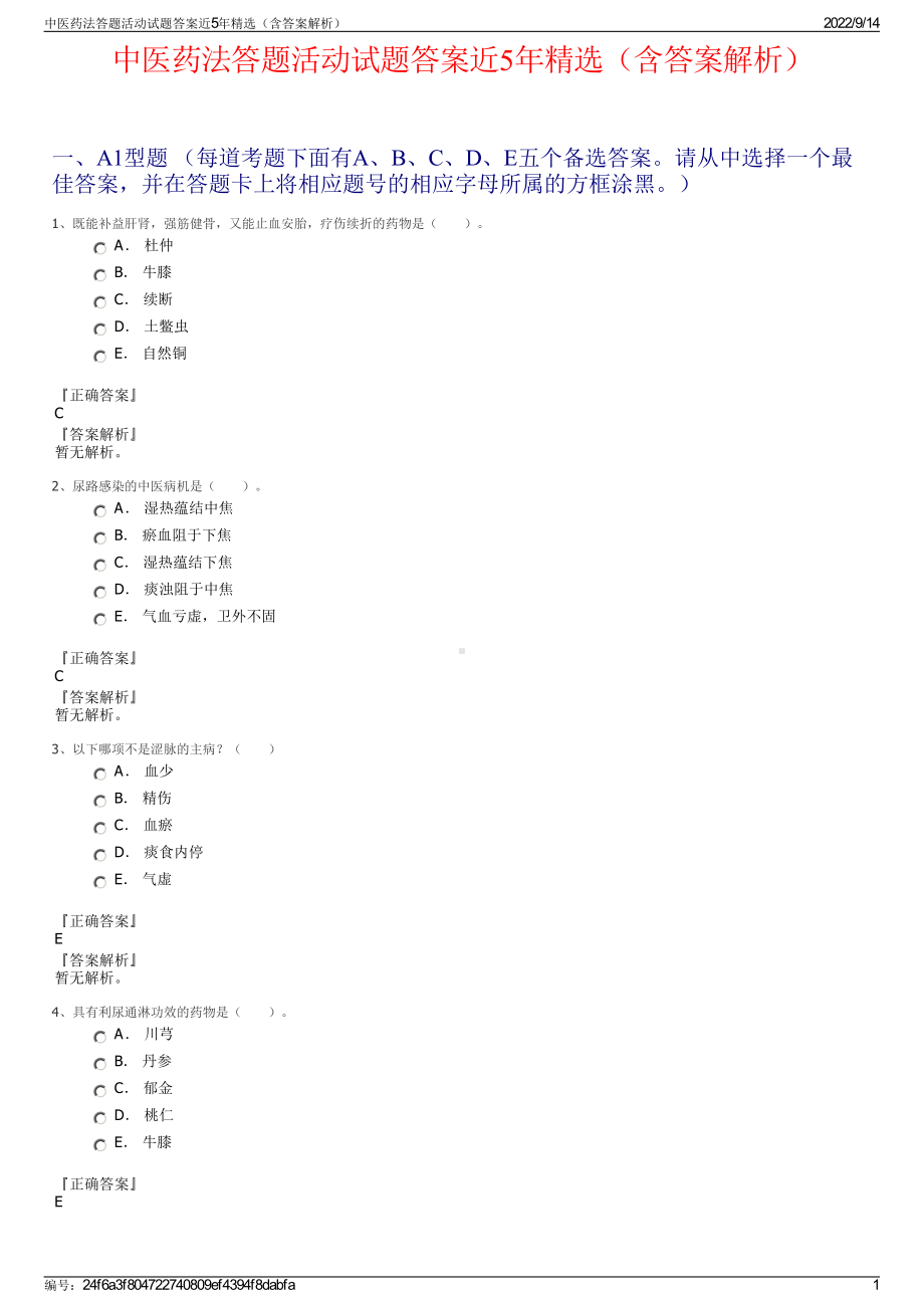 中医药法答题活动试题答案近5年精选（含答案解析）.pdf_第1页