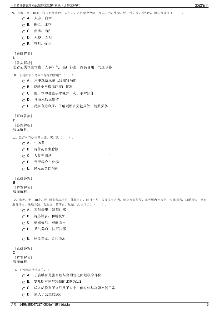 中医药法答题活动试题答案近5年精选（含答案解析）.pdf_第3页