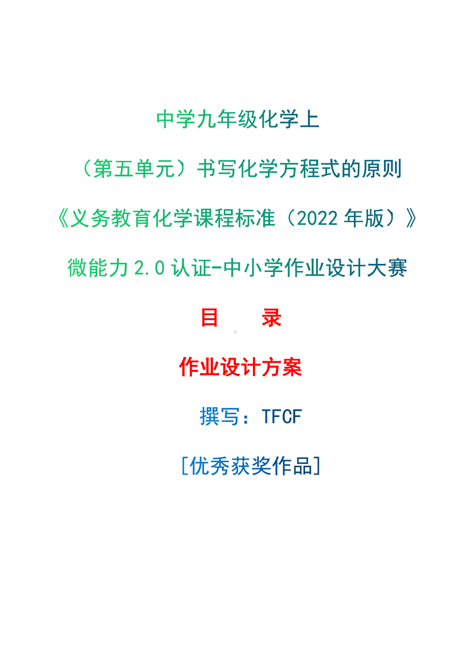 [信息技术2.0微能力]：中学九年级化学上（第五单元）书写化学方程式的原则-中小学作业设计大赛获奖优秀作品[模板]-《义务教育化学课程标准（2022年版）》.docx_第1页