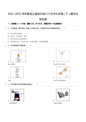 2021-2022学年黑龙江省哈尔滨八十五 九年级（下）期中化学试卷.docx