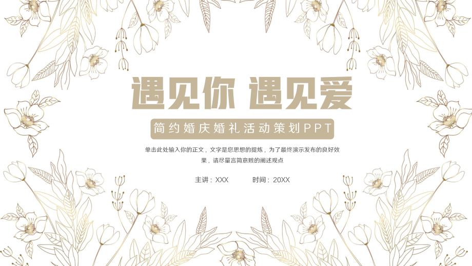 简约婚庆婚礼活动策划PPT模板.pptx_第1页