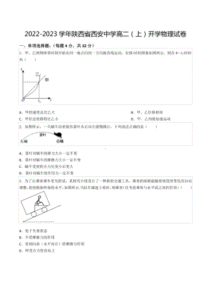 2022-2023学年陕西省西安 高二（上）开学物理试卷.docx