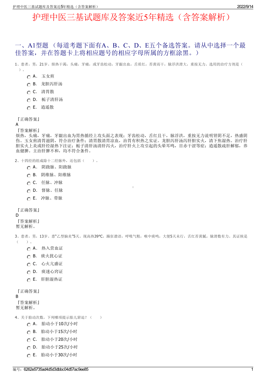 护理中医三基试题库及答案近5年精选（含答案解析）.pdf_第1页