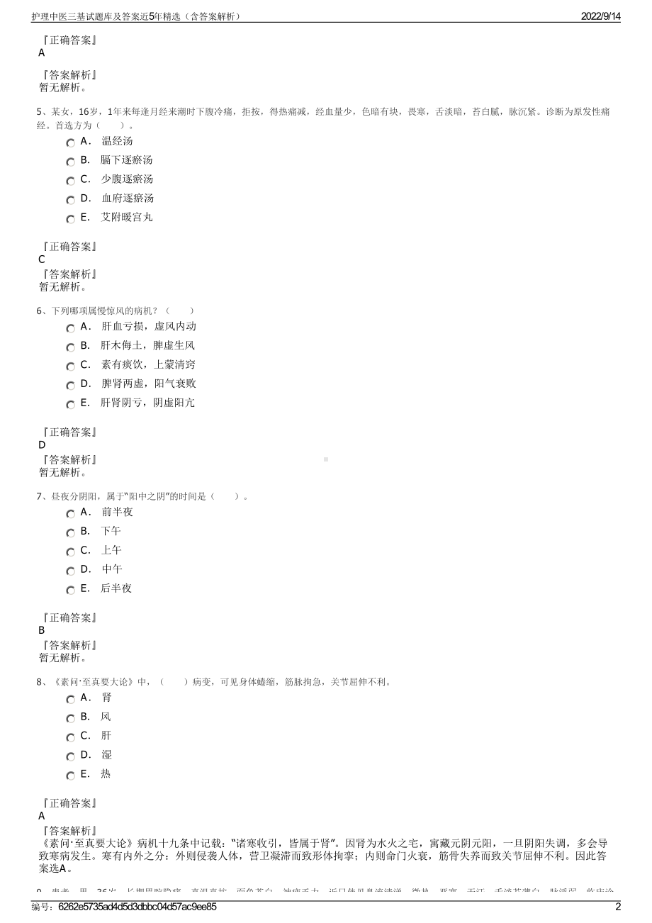 护理中医三基试题库及答案近5年精选（含答案解析）.pdf_第2页