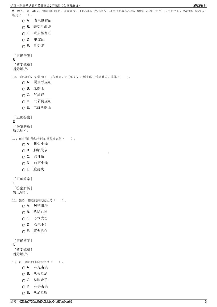 护理中医三基试题库及答案近5年精选（含答案解析）.pdf_第3页