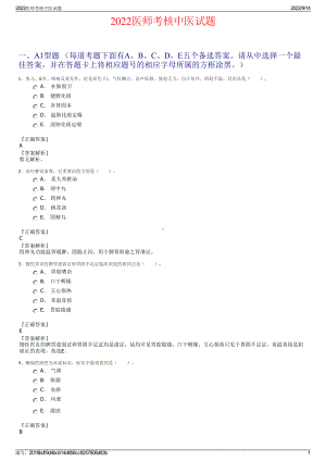 2022医师考核中医试题.pdf