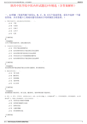 陕西中医学院中医内科试题近5年精选（含答案解析）.pdf