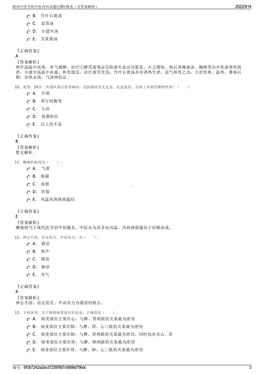 陕西中医学院中医内科试题近5年精选（含答案解析）.pdf_第3页