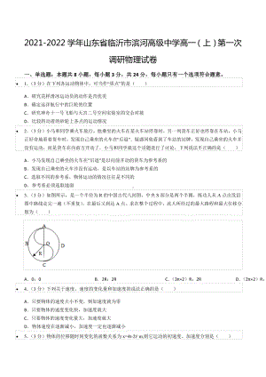 2021-2022学年山东省临沂市滨河高级 高一（上）第一次调研物理试卷.docx