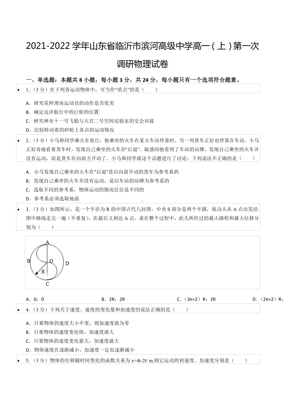 2021-2022学年山东省临沂市滨河高级 高一（上）第一次调研物理试卷.docx_第1页