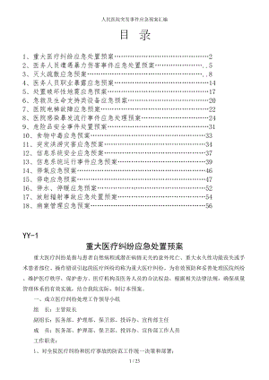 人民医院突发事件应急预案汇编参考范本.doc