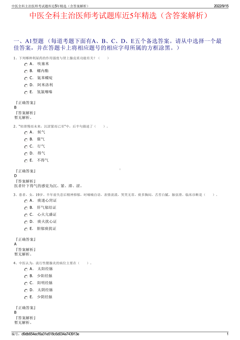 中医全科主治医师考试题库近5年精选（含答案解析）.pdf_第1页