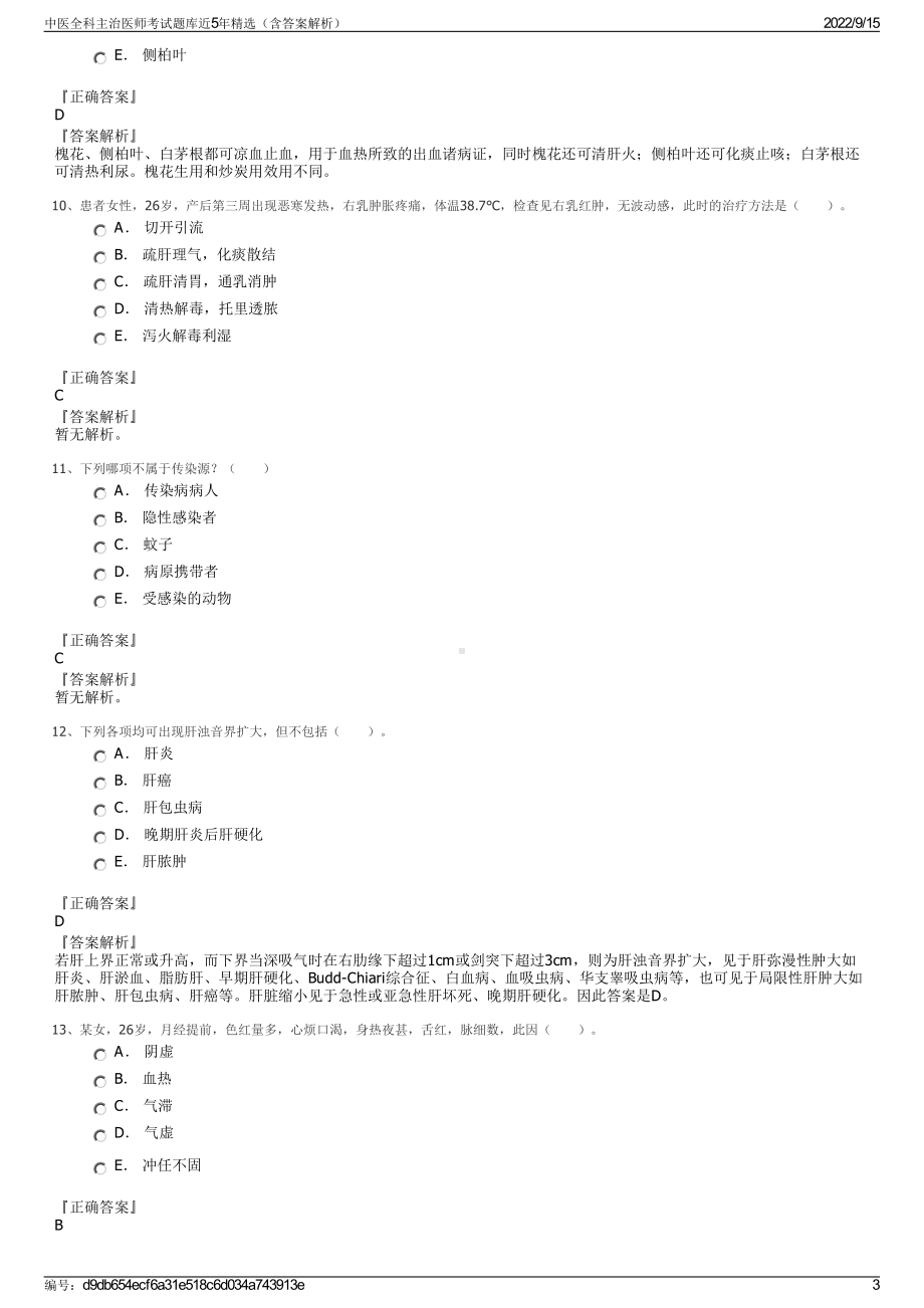 中医全科主治医师考试题库近5年精选（含答案解析）.pdf_第3页