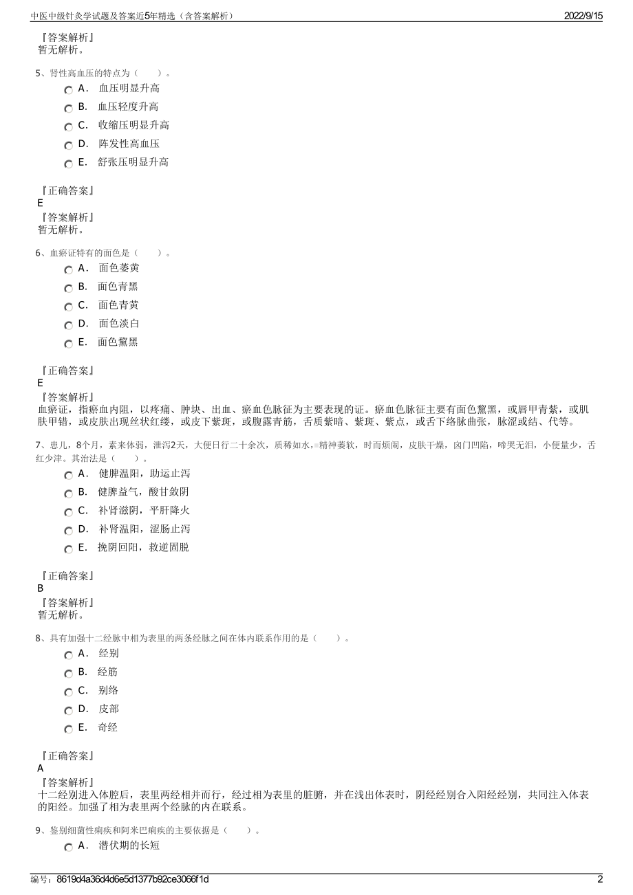 中医中级针灸学试题及答案近5年精选（含答案解析）.pdf_第2页