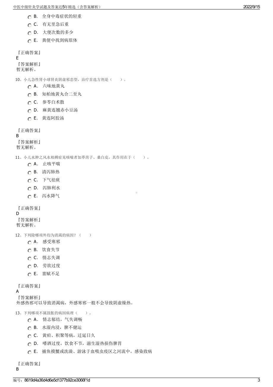 中医中级针灸学试题及答案近5年精选（含答案解析）.pdf_第3页