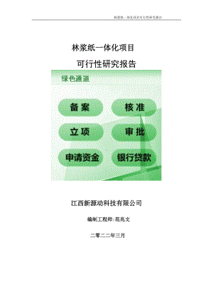 林浆纸一体化项目可行性研究报告-申请建议书用可修改样本.doc