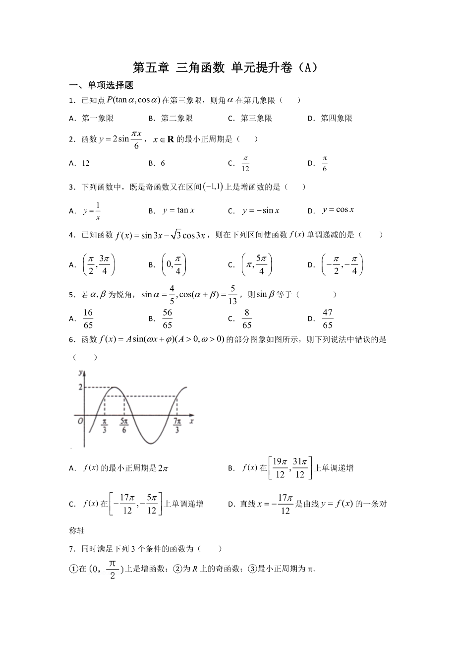 2022新人教A版（2019）《高中数学》必修第一册第五章 三角函数 单元提升卷（A）（含答案）.rar