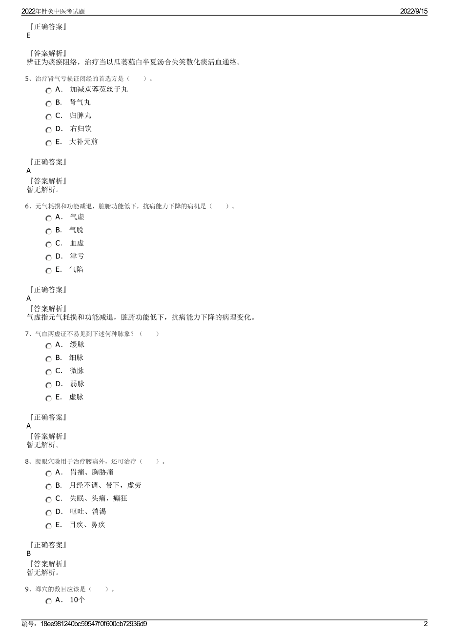 2022年针灸中医考试题.pdf_第2页