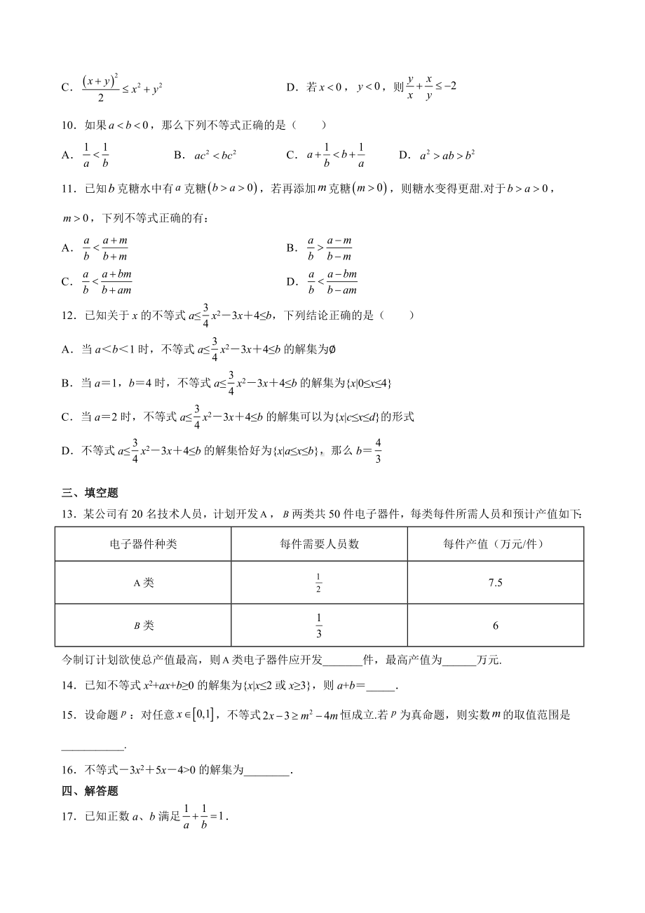 2022新人教A版（2019）《高中数学》必修第一册第二章 一元二次函数、方程和不等式单元测试（B）(含答案).docx_第2页