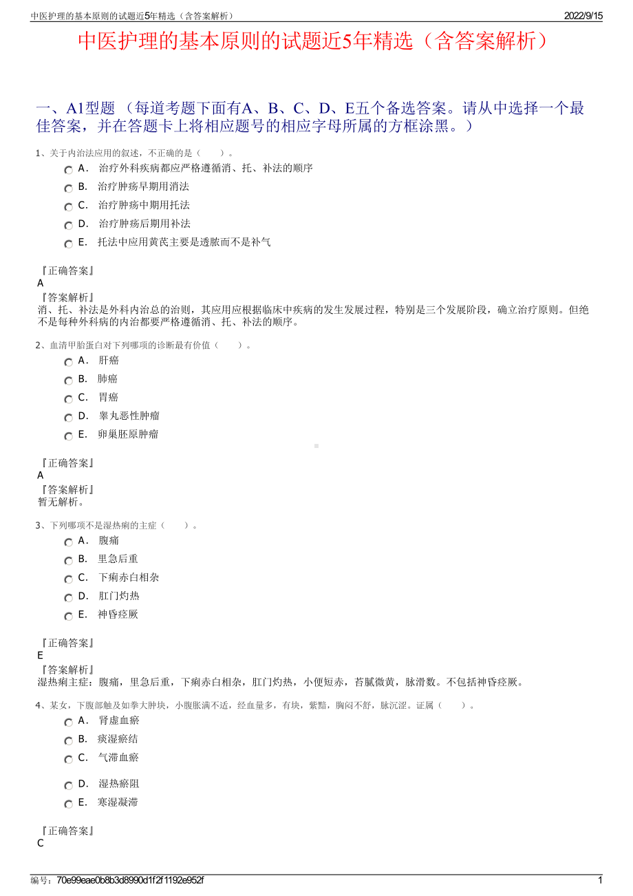 中医护理的基本原则的试题近5年精选（含答案解析）.pdf_第1页