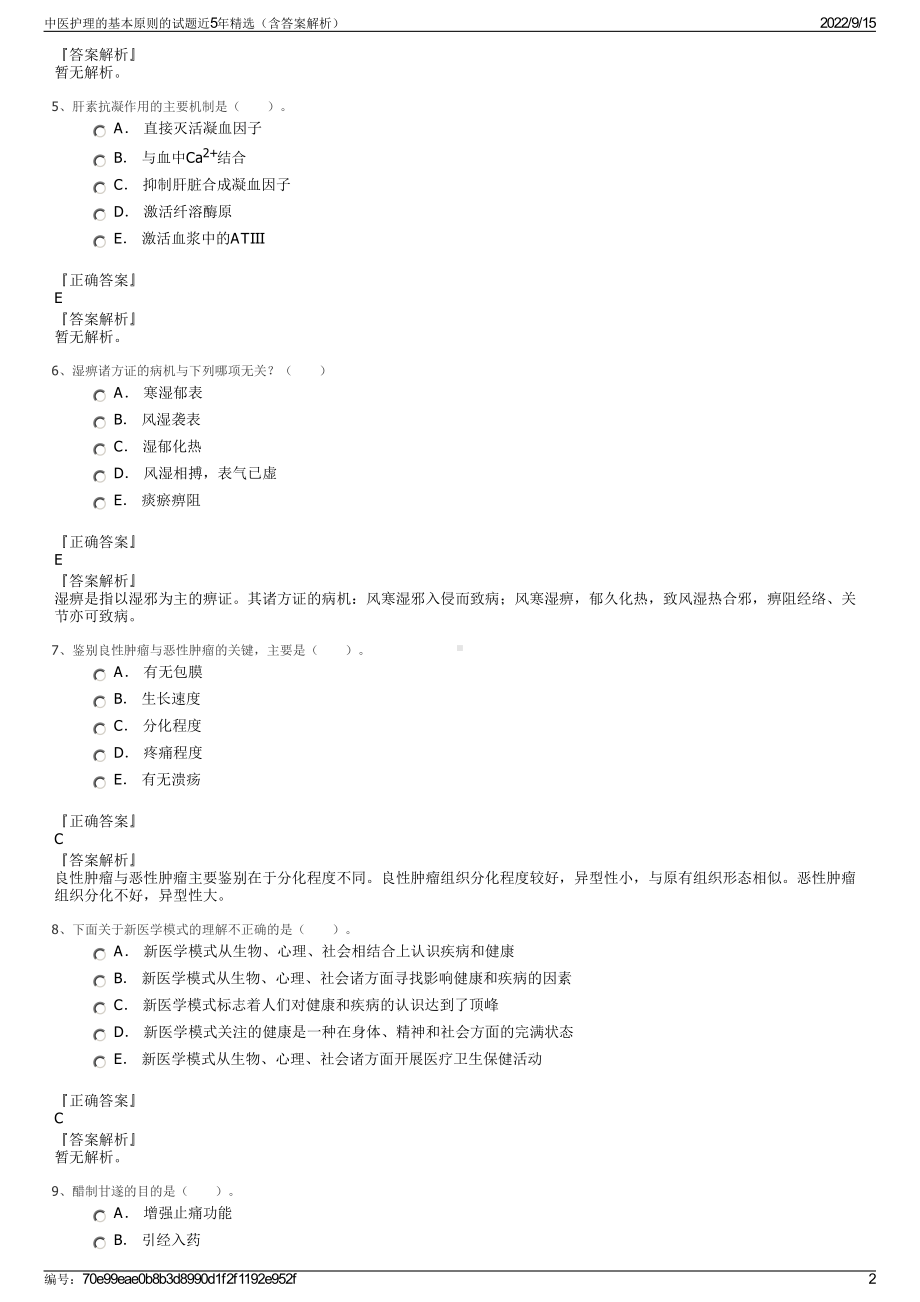 中医护理的基本原则的试题近5年精选（含答案解析）.pdf_第2页