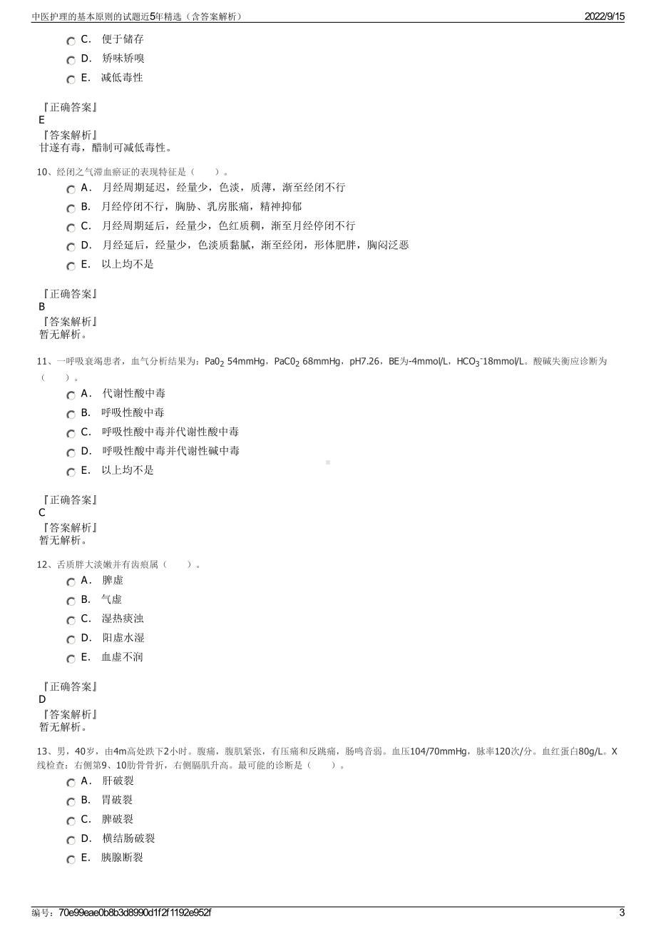 中医护理的基本原则的试题近5年精选（含答案解析）.pdf_第3页