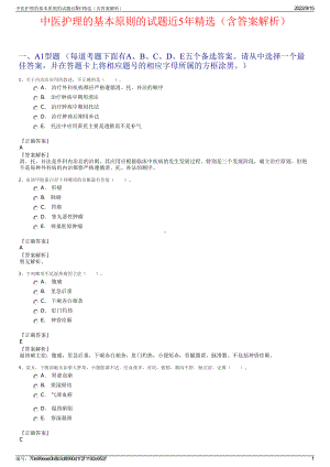 中医护理的基本原则的试题近5年精选（含答案解析）.pdf