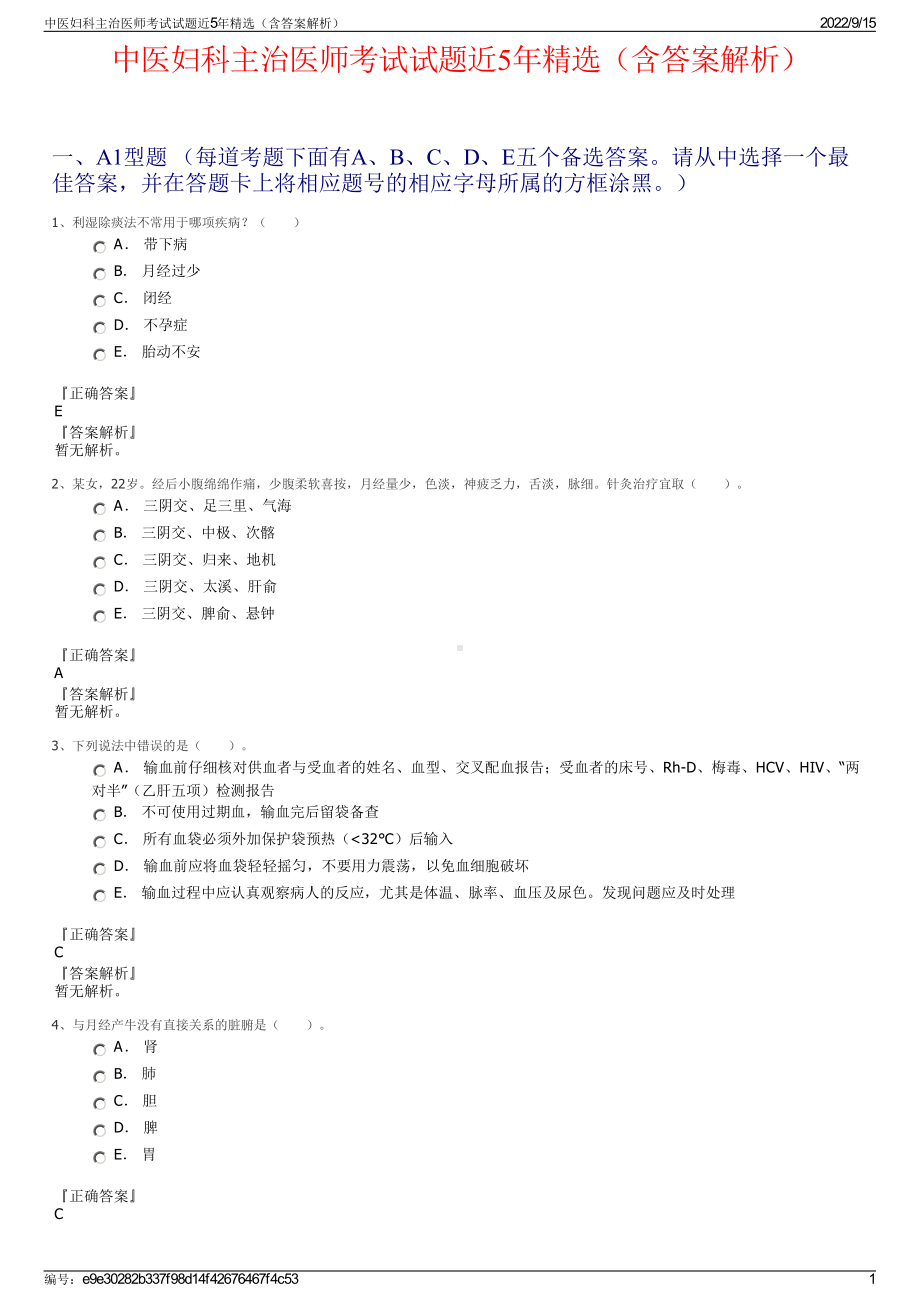 中医妇科主治医师考试试题近5年精选（含答案解析）.pdf_第1页