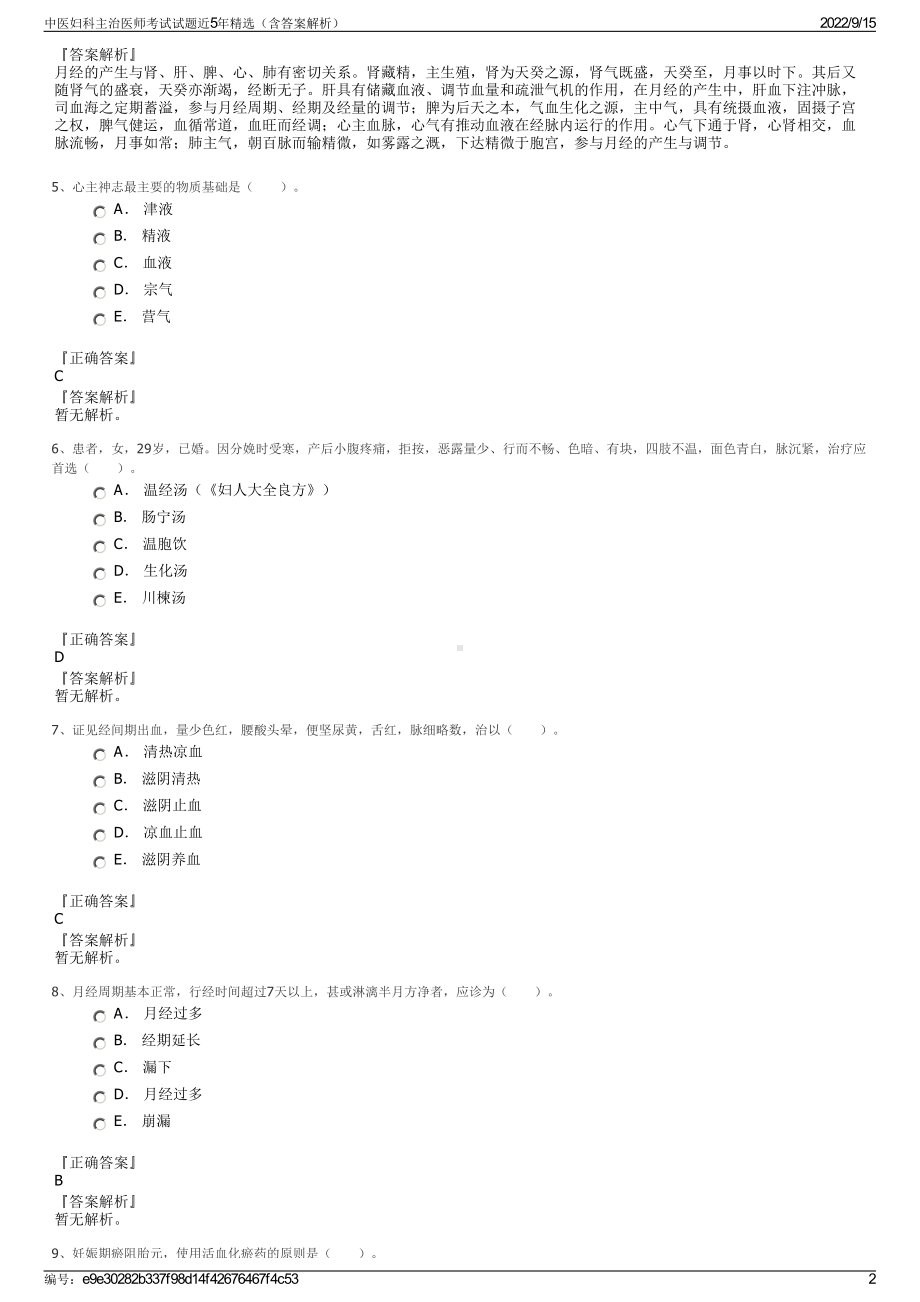 中医妇科主治医师考试试题近5年精选（含答案解析）.pdf_第2页