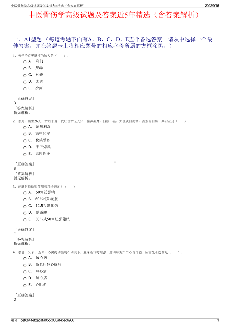 中医骨伤学高级试题及答案近5年精选（含答案解析）.pdf_第1页