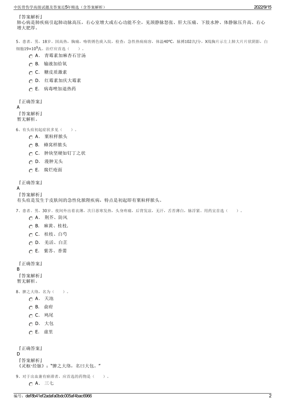 中医骨伤学高级试题及答案近5年精选（含答案解析）.pdf_第2页