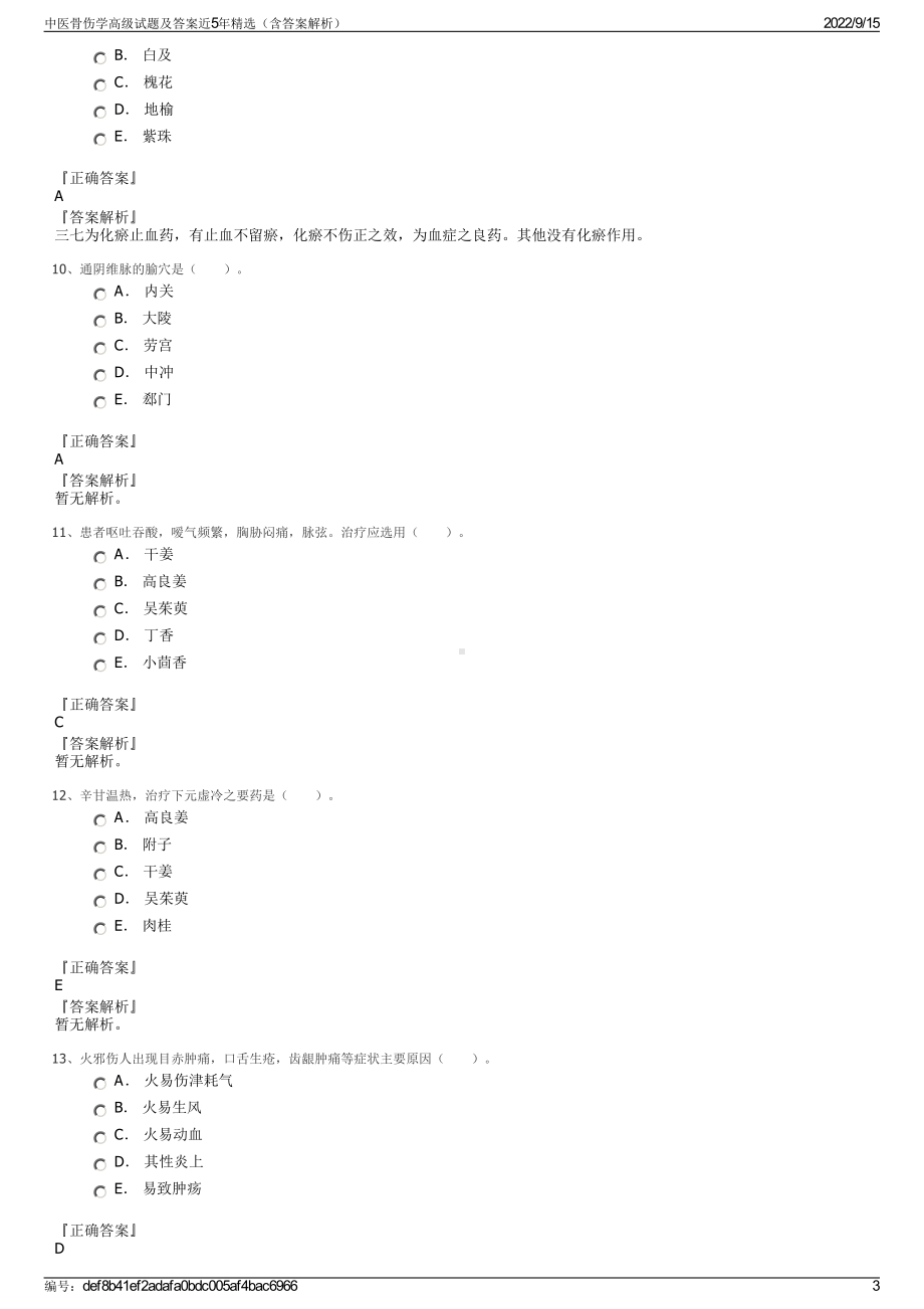 中医骨伤学高级试题及答案近5年精选（含答案解析）.pdf_第3页