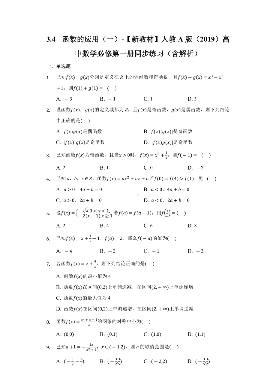 3.4函数的应用（一）同步练习 （含解析）-2022新人教A版（2019）《高中数学》必修第一册.docx_第1页