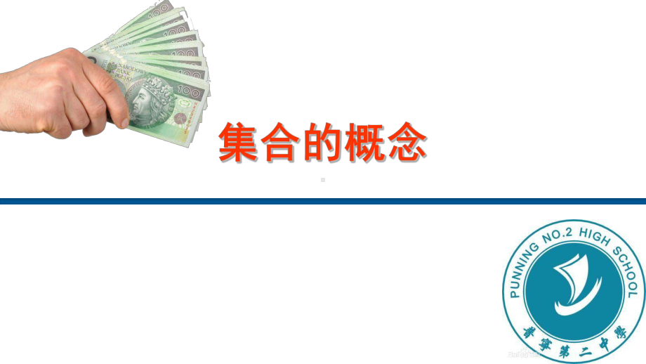 1.1 集合的概念ppt课件(001)-2022新人教A版（2019）《高中数学》必修第一册.ppt_第1页