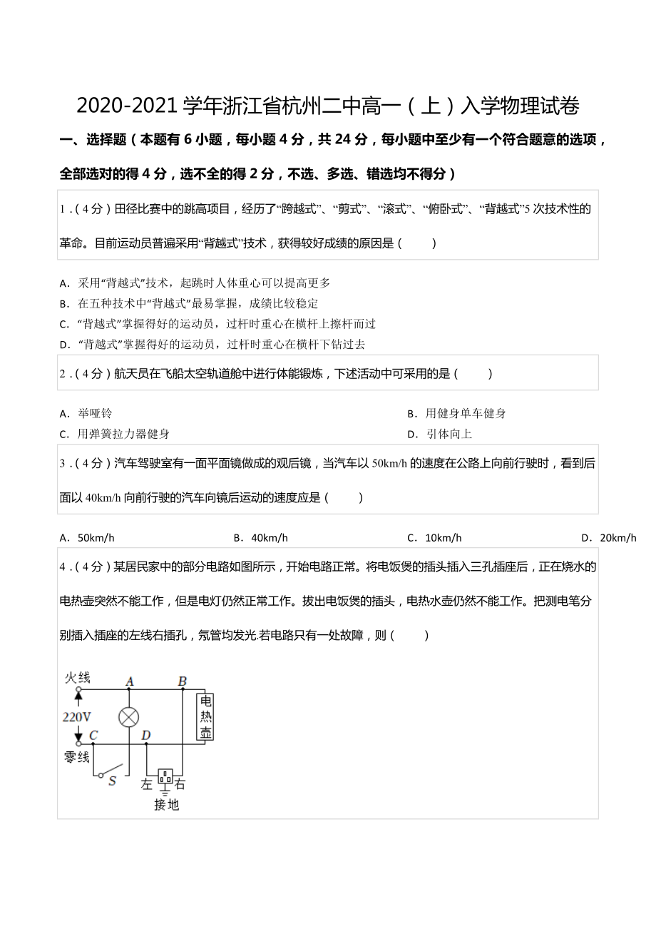 2020-2021学年浙江省杭州二 高一（上）入学物理试卷.docx_第1页